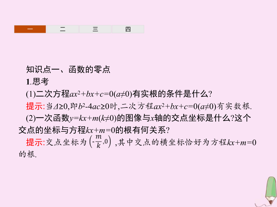 高中数学第三章函数32函数与方程、不等式之间的关系课件新人教B版必修1.ppt_第3页