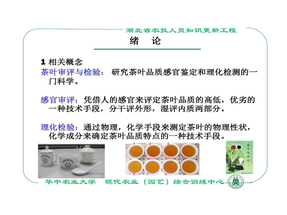 茶叶审评和检验课件.ppt_第3页