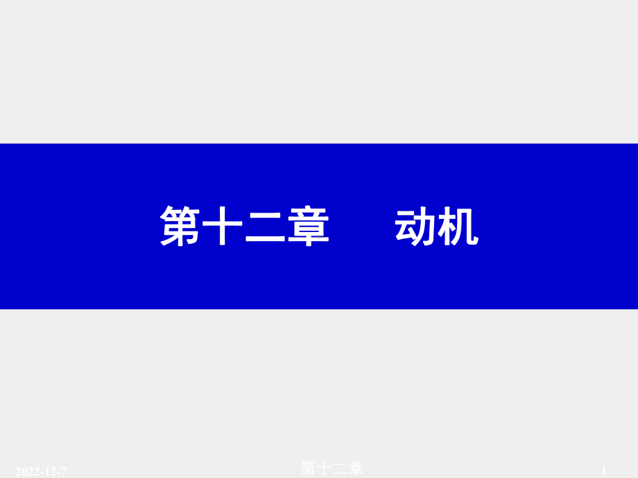 《普通心理学》课件第十二章.ppt_第1页