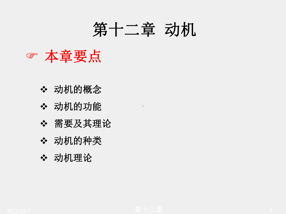 《普通心理学》课件第十二章.ppt_第3页