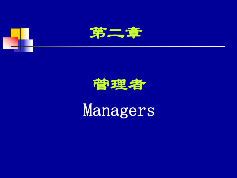 管理者培训教材课件.ppt_第1页