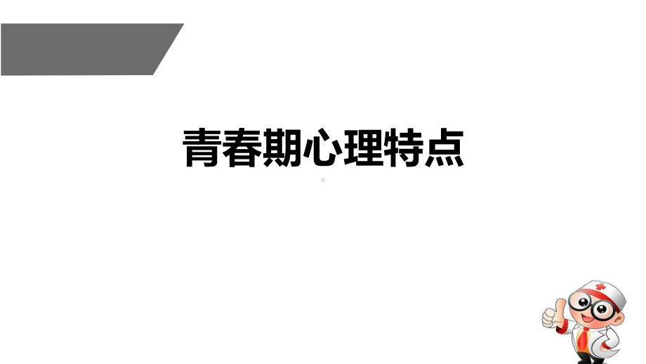 青春期心理特点（ppt课件）-2022新苏教版六年级上册《心理健康教育》.pptx_第1页