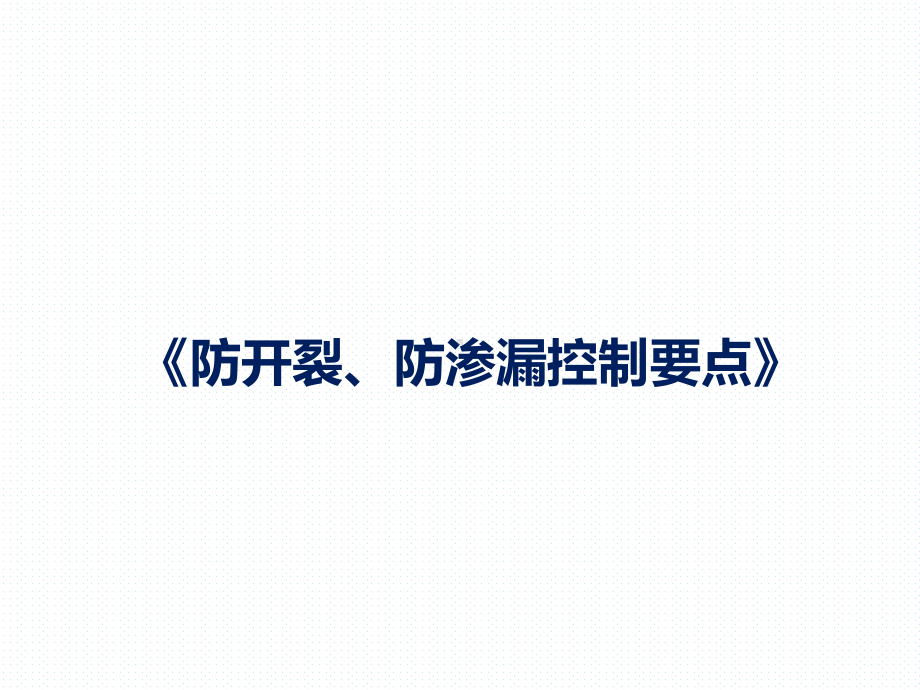 防渗漏、防开裂控制要点培训-第五篇：屋面工程课件.pptx_第1页