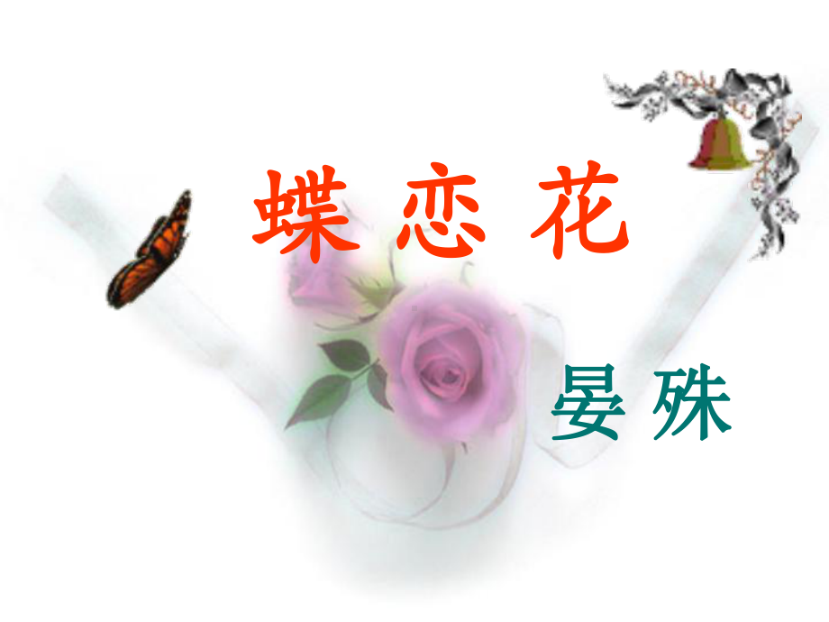 蝶恋花晏殊课件.ppt_第1页