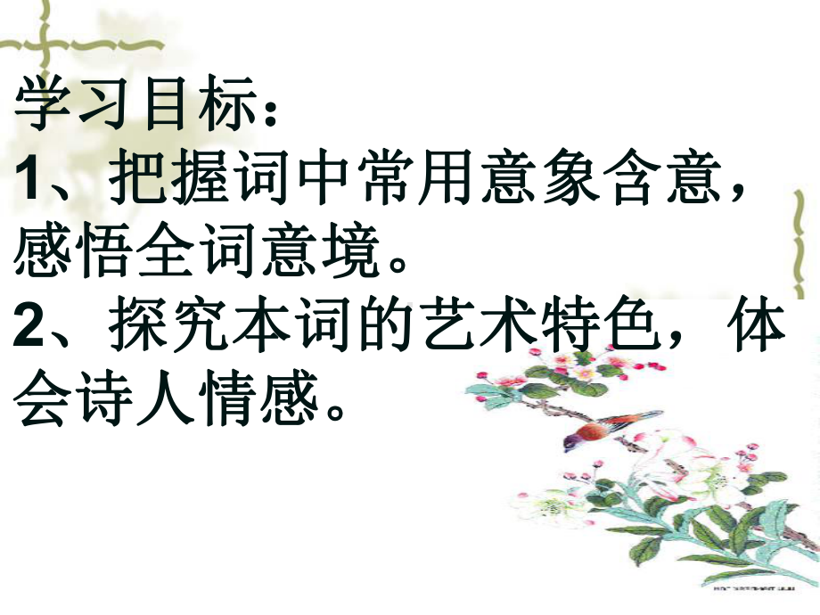 蝶恋花晏殊课件.ppt_第2页