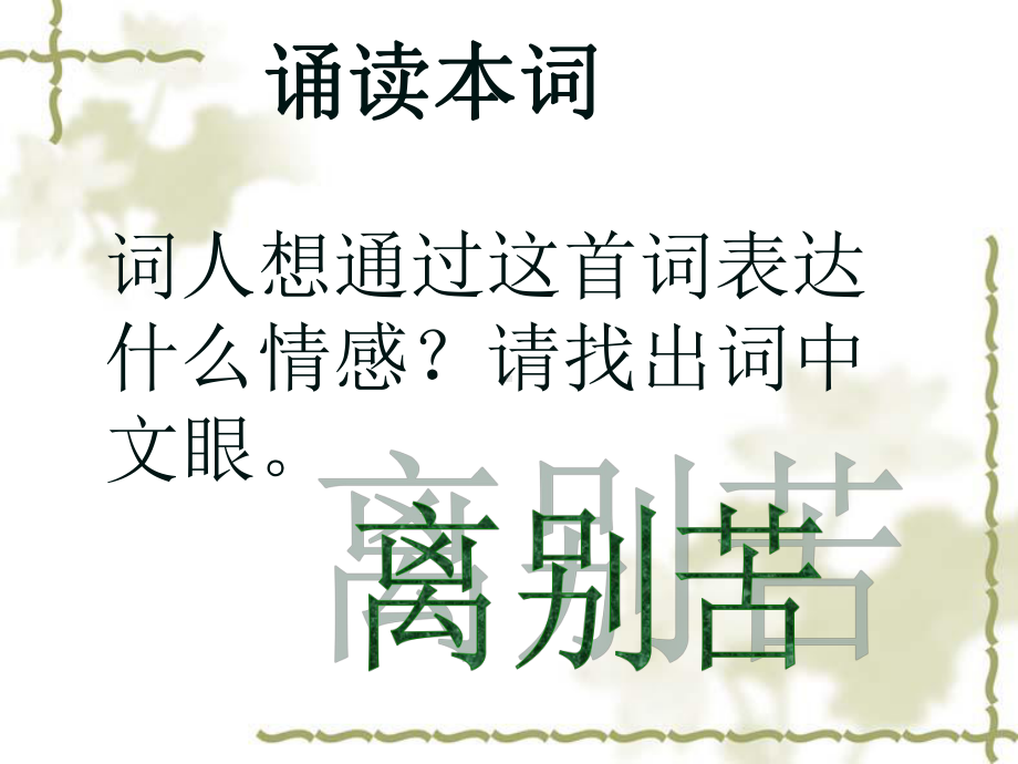 蝶恋花晏殊课件.ppt_第3页