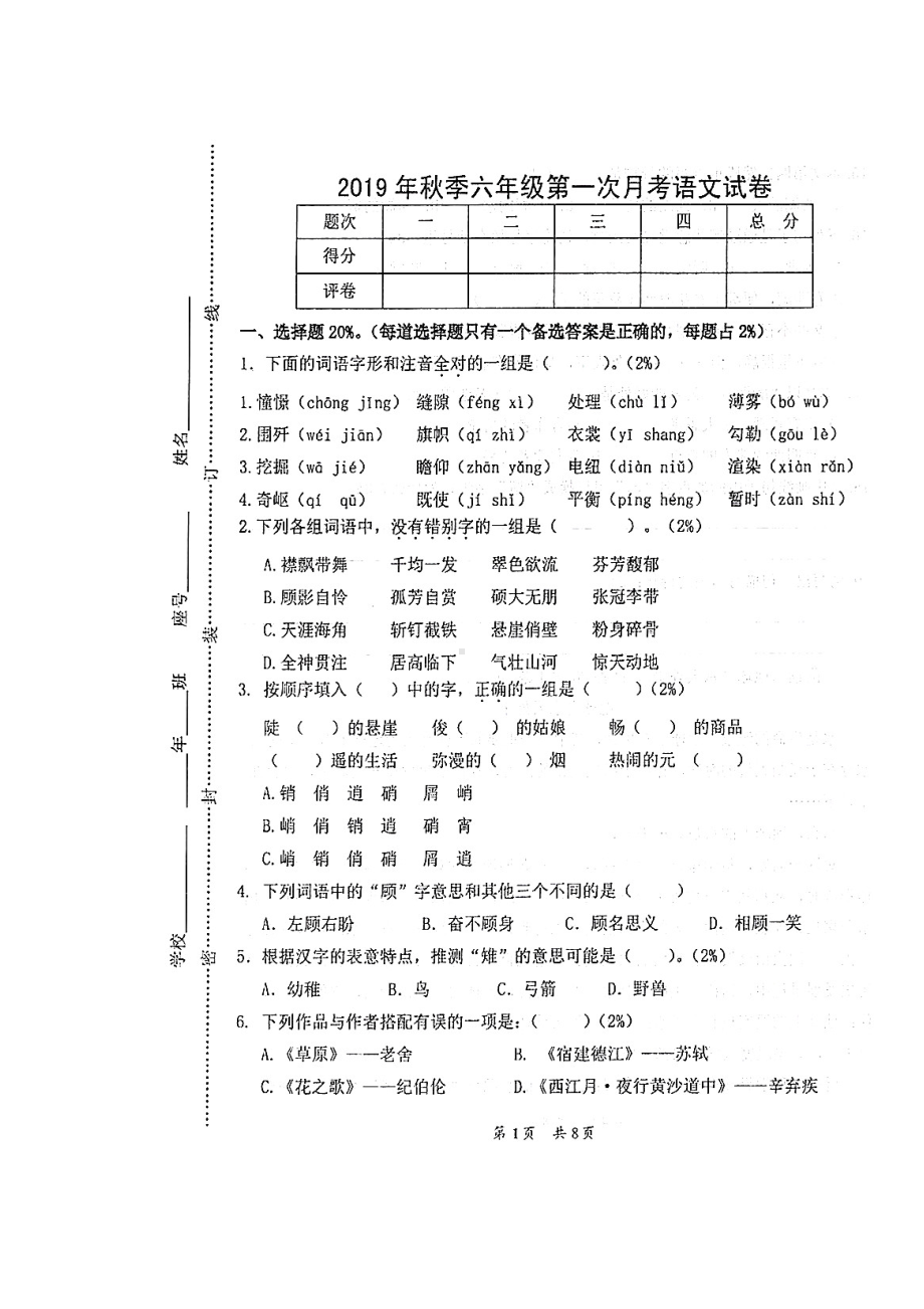 六年级上册语文试题-第一次月考试卷人教（部编版）（ 无答案）.doc_第1页