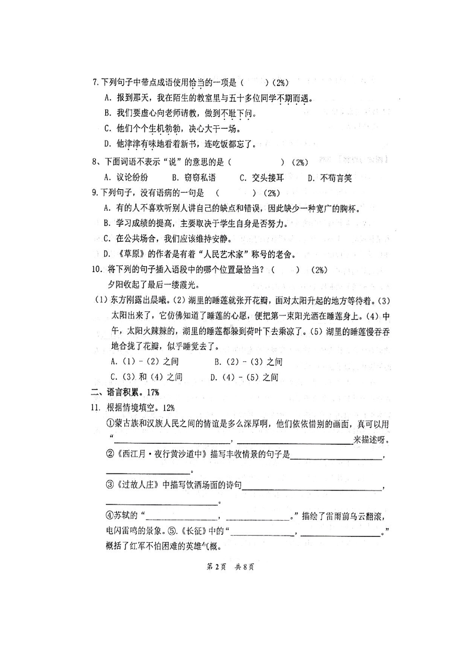 六年级上册语文试题-第一次月考试卷人教（部编版）（ 无答案）.doc_第2页