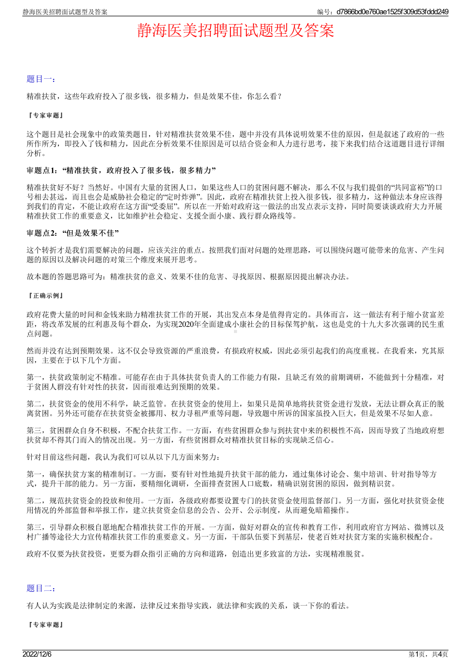 静海医美招聘面试题型及答案.pdf_第1页