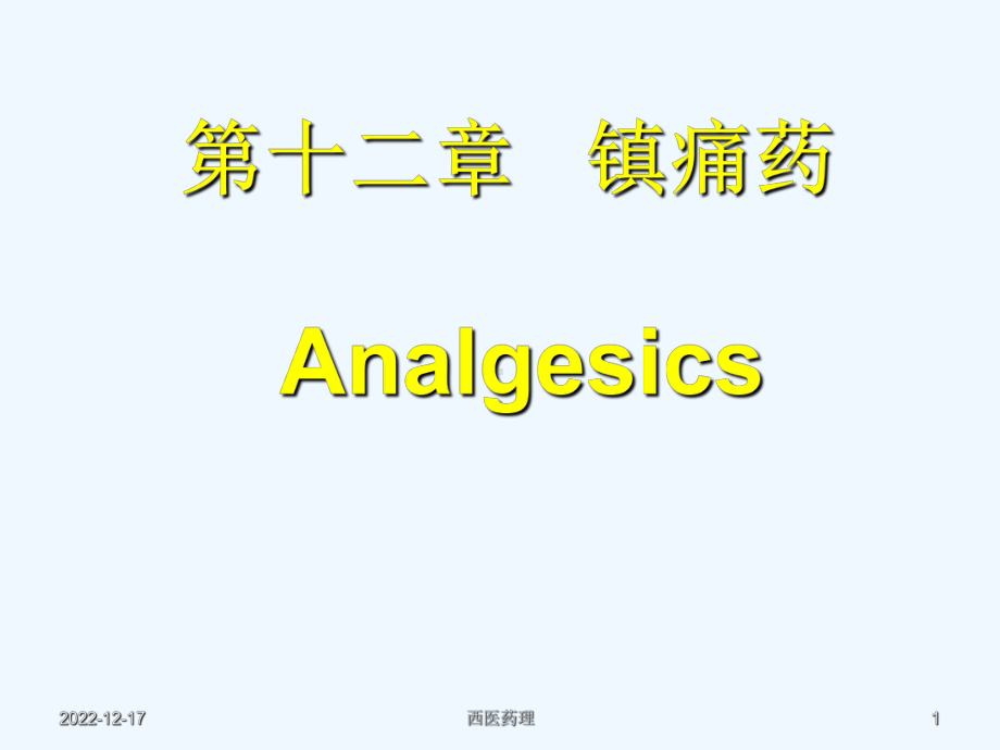 西医药理学第十二章-镇痛药课件.ppt_第1页