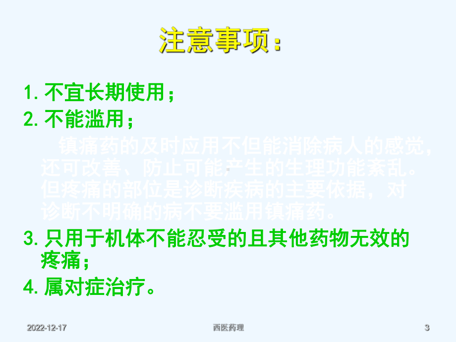 西医药理学第十二章-镇痛药课件.ppt_第3页