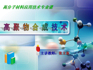 高聚物合成技术课件.ppt