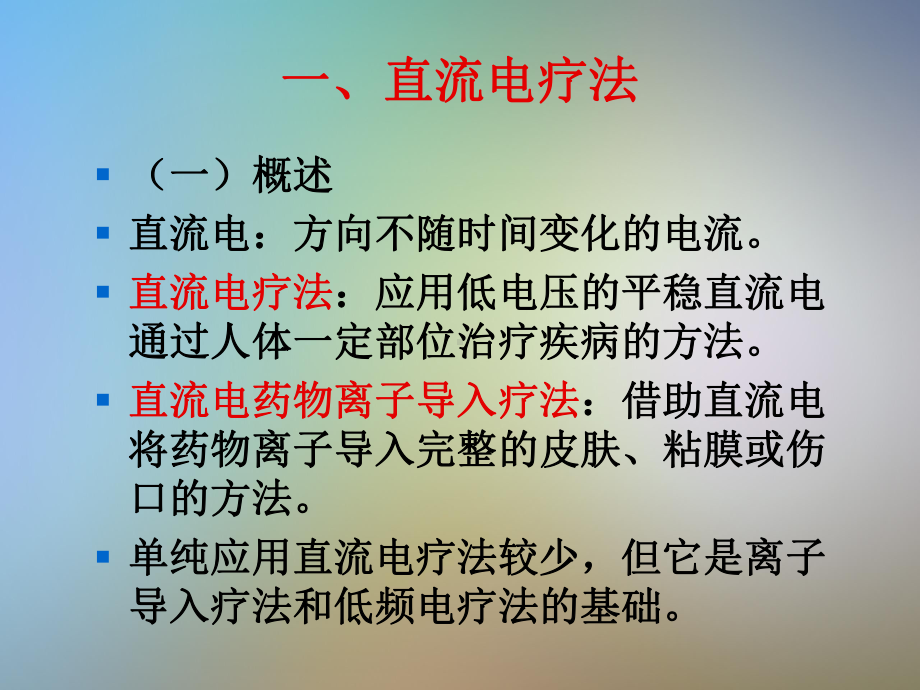 直流电及直流电药物离子导入疗法课件.pptx_第2页