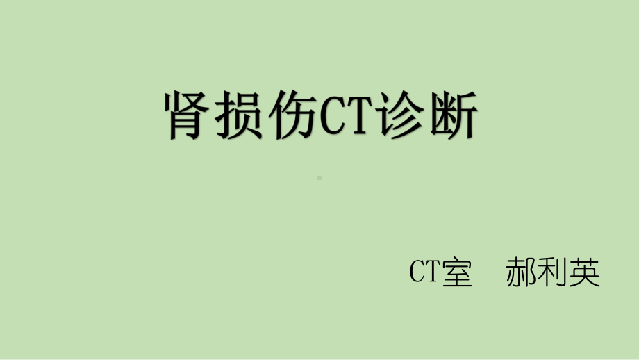 肾损伤CT诊断资料讲解课件.pptx_第1页