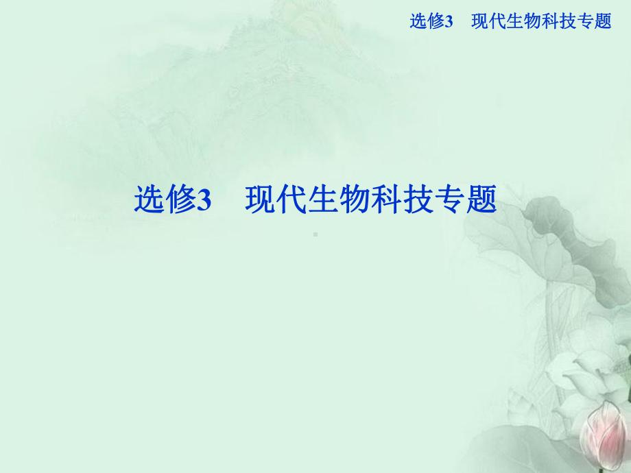 高考生物总复习-选修3专题1-基因工程(夯实双基+高频考点+专项突破+把脉高考)课件-新人教版选修3.ppt_第1页