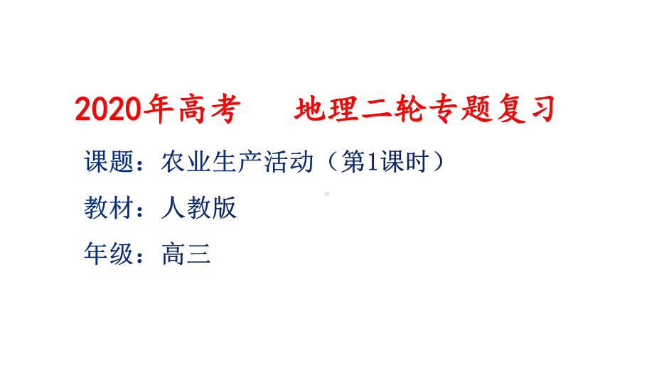 高三地理二轮专题复习农业优秀课件.pptx_第1页