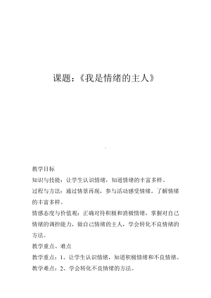 第四课 我是情绪的主人 （教案）-2022新北师大版四年级上册《心理健康教育》.docx