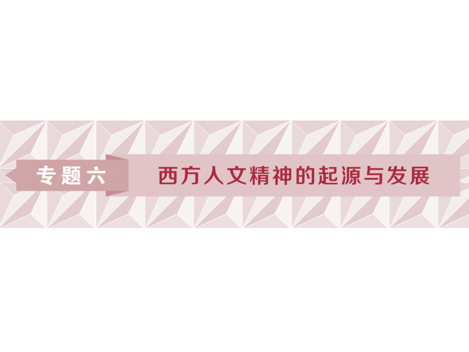 高中历史人民版必修三课件：专题六-西方人文精神的起源与发展-1-一-蒙昧中的觉醒-.ppt_第1页