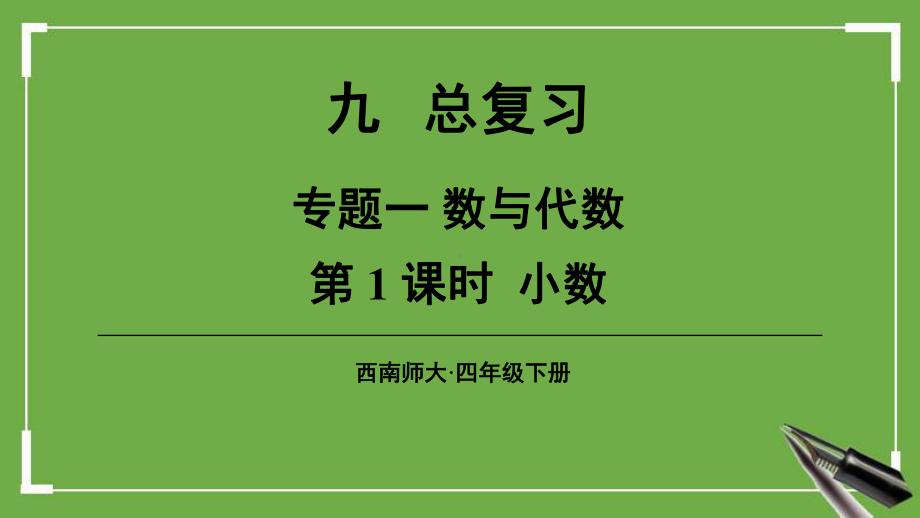 西师大版四年级下册数学《九-总复习》上课课件.ppt_第1页