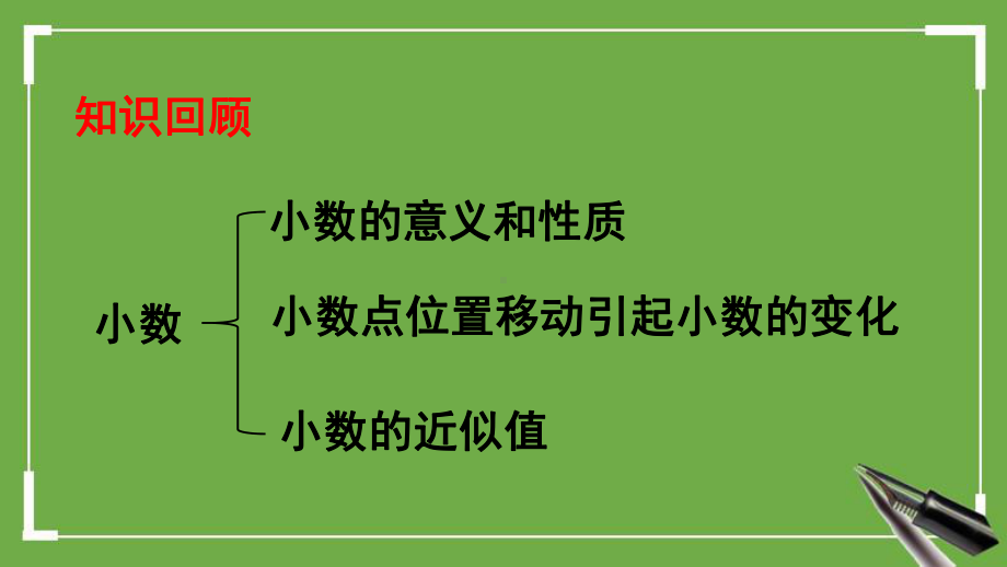 西师大版四年级下册数学《九-总复习》上课课件.ppt_第2页