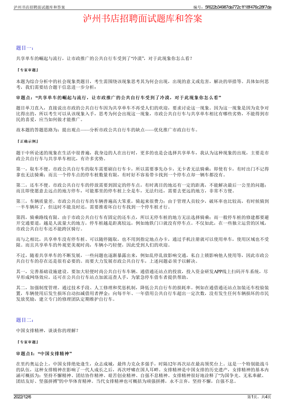 泸州书店招聘面试题库和答案.pdf_第1页