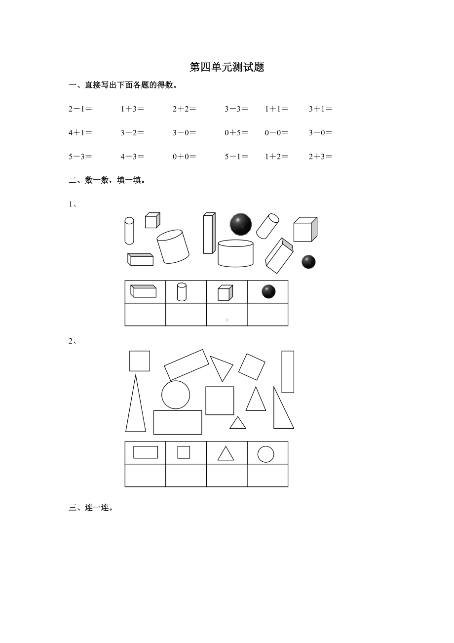 人教版小学一年级数学上册 同步练习及测试卷 第4单元：认识图形（一）第四单元测试6.doc_第1页