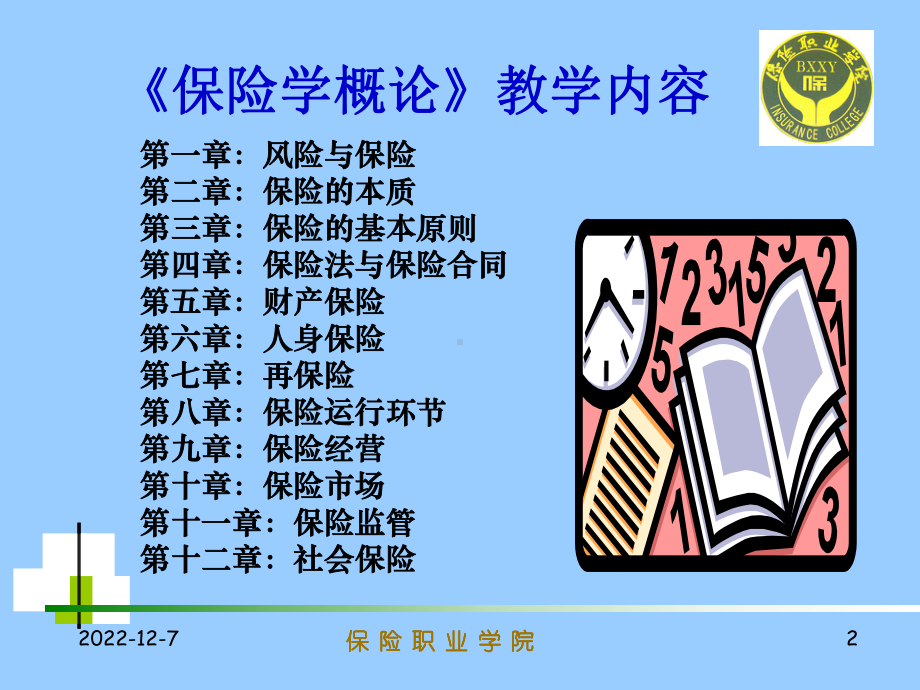 第八章--保险运行环节-《保险学原理》电子教案-教学课件.ppt_第2页