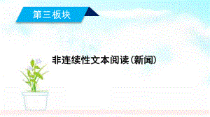 高考语文大二轮复习第3板块非连续性文本阅读(新闻)课件.ppt