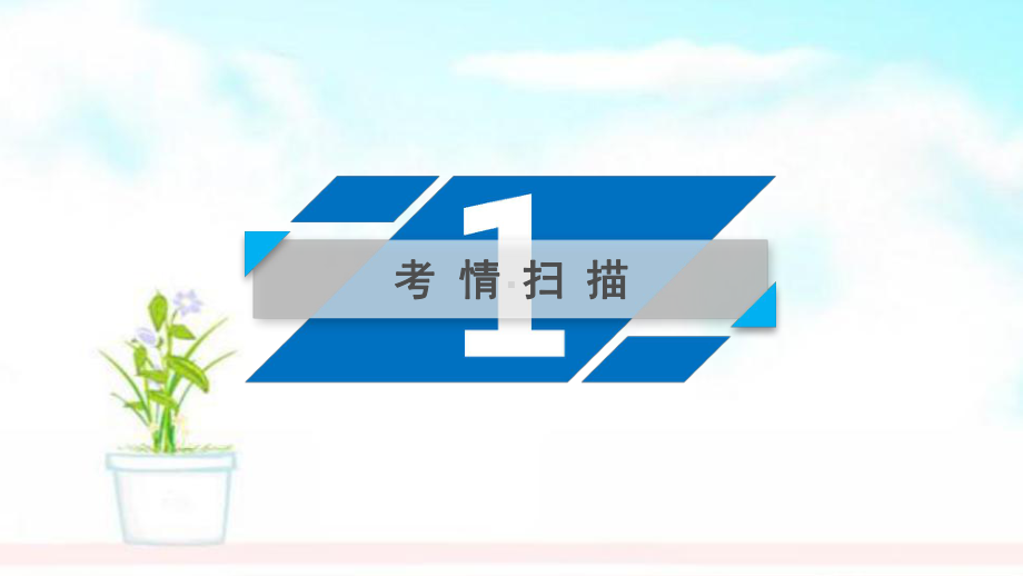 高考语文大二轮复习第3板块非连续性文本阅读(新闻)课件.ppt_第3页