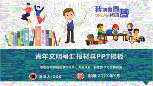 青年文明号汇报材料动态模板课件.pptx