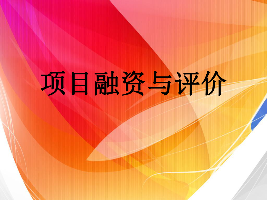 项目融资与评价课件.ppt_第1页