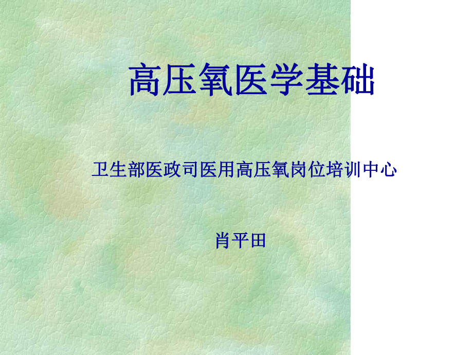 高压氧医学概念课件.ppt_第1页