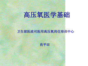 高压氧医学概念课件.ppt