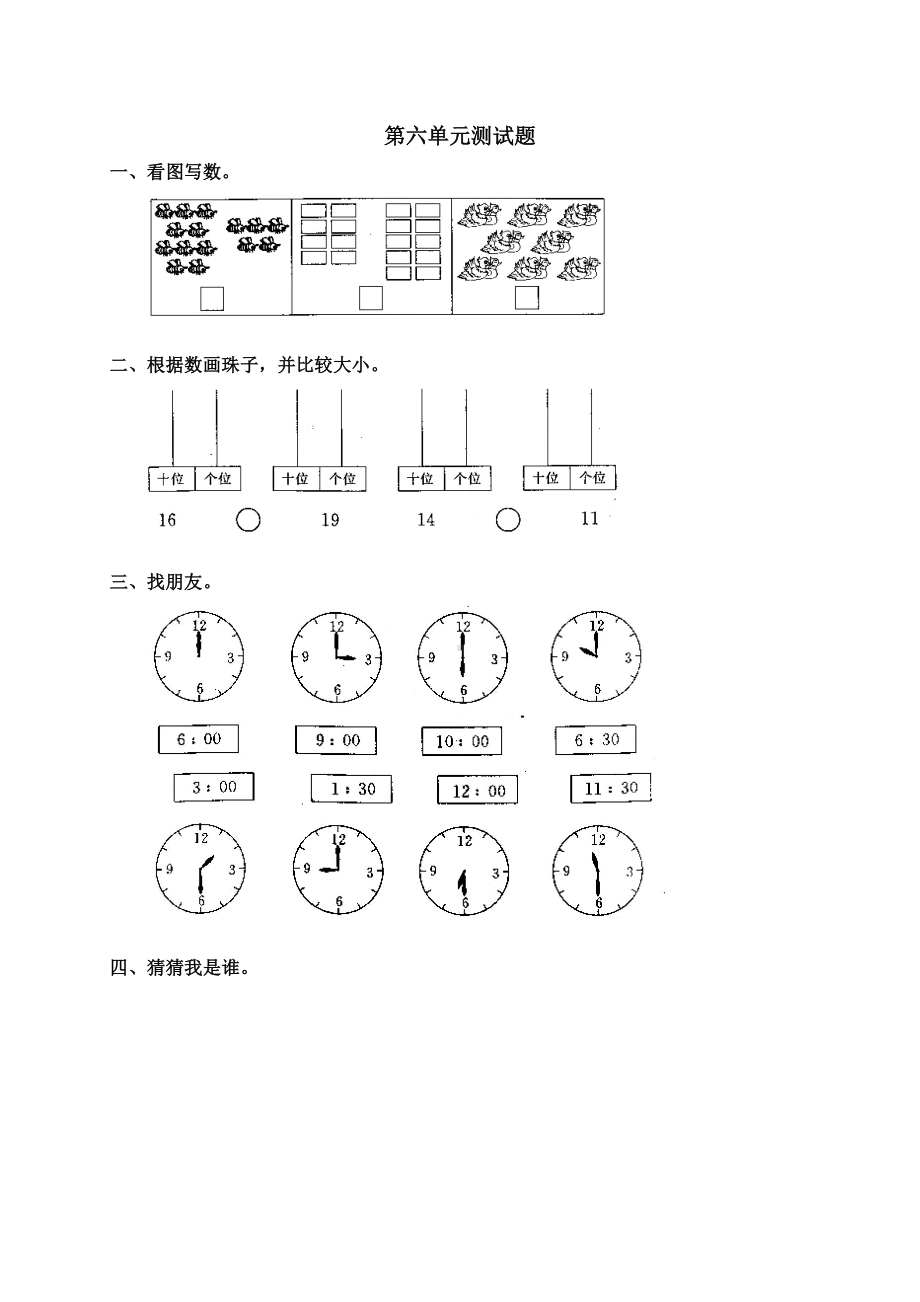 人教版小学一年级数学上册 同步练习及测试卷 第6单元：11~20各数的认识 第六单元测试8.doc_第1页