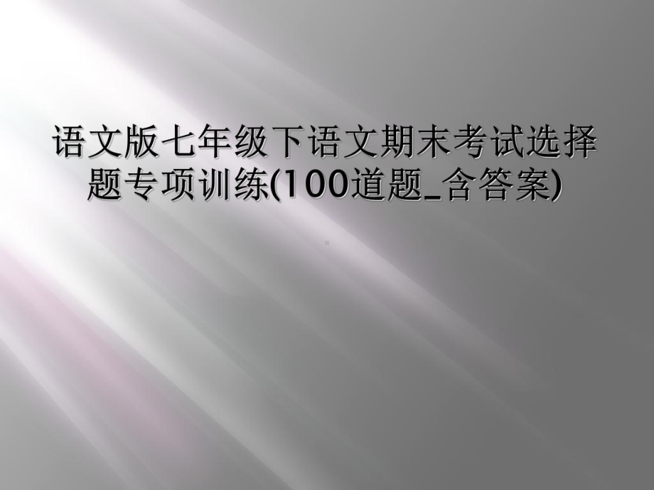 语文版七年级下语文期末考试选择题专项训练(100道题含答案)课件.ppt_第1页