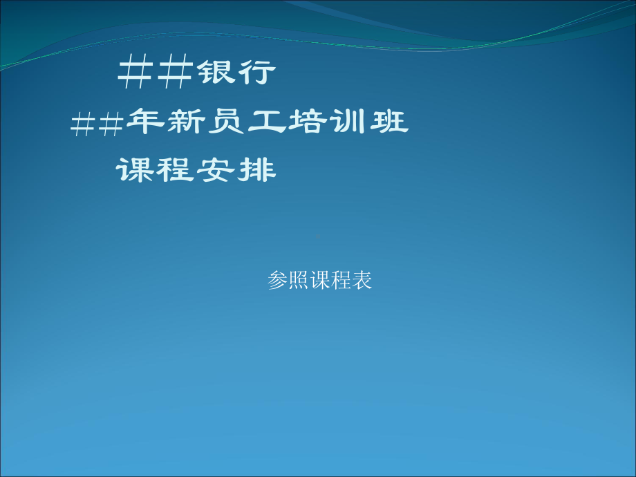 银行新员工培训材料：银行的发展历程企业文化和发展战略课件.ppt_第3页