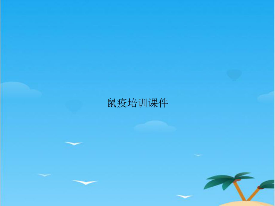 鼠疫培训全面资料课件.ppt_第1页