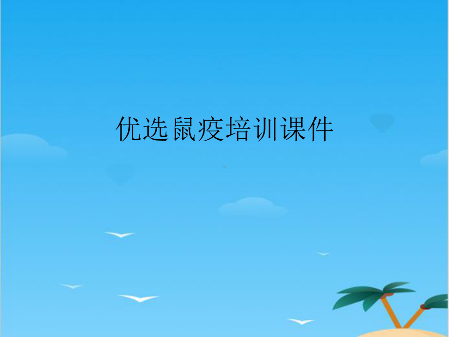 鼠疫培训全面资料课件.ppt_第2页