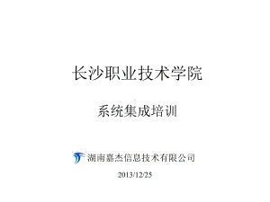 长沙职业技术学院系统集成培训课件.ppt