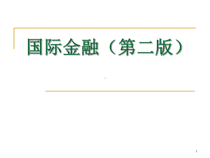 国际金融第二版课件.ppt