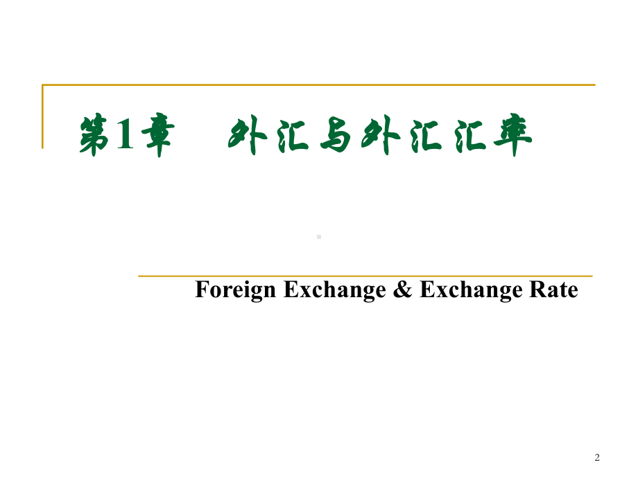 国际金融第二版课件.ppt_第2页