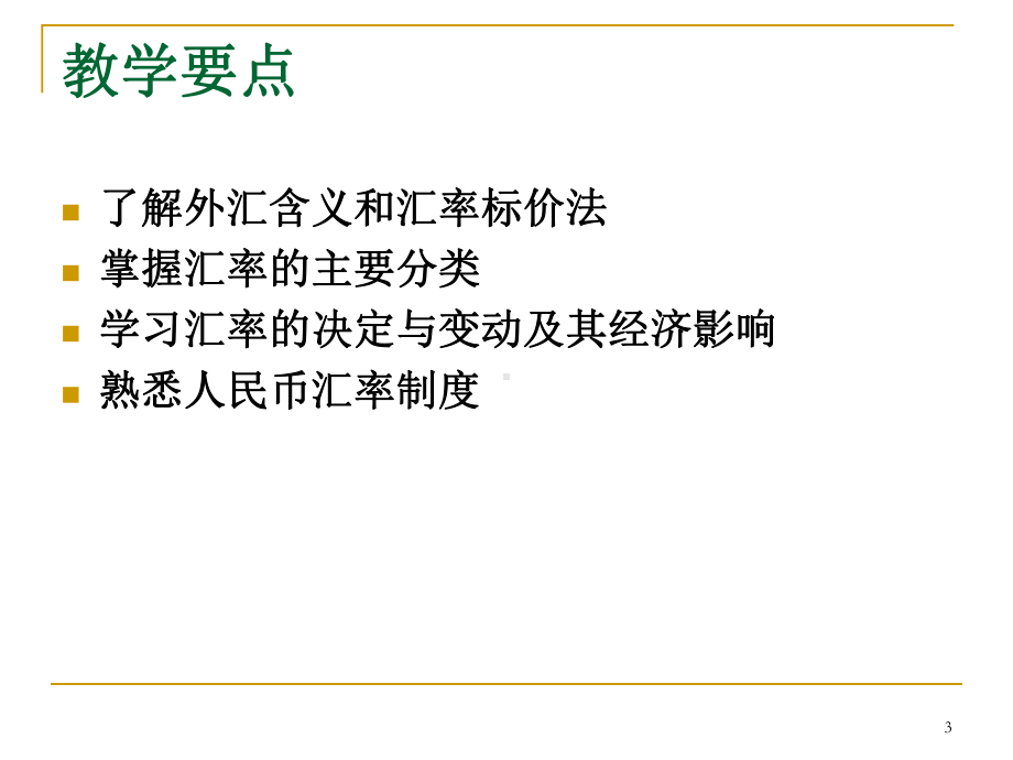 国际金融第二版课件.ppt_第3页