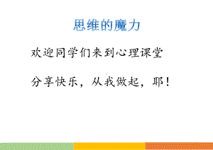 第十九课 思维的魔力 （ppt课件）-2022新北师大版三年级下册《心理健康教育》.pptx