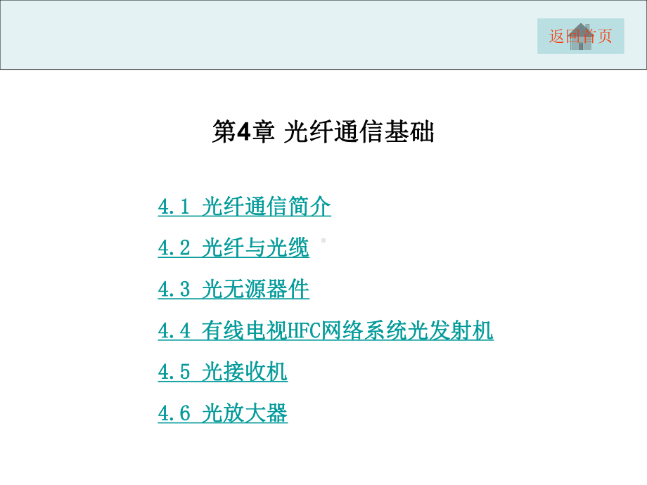 项目4CATV光缆干线系统主要器件设备应用与操作课件.ppt_第1页