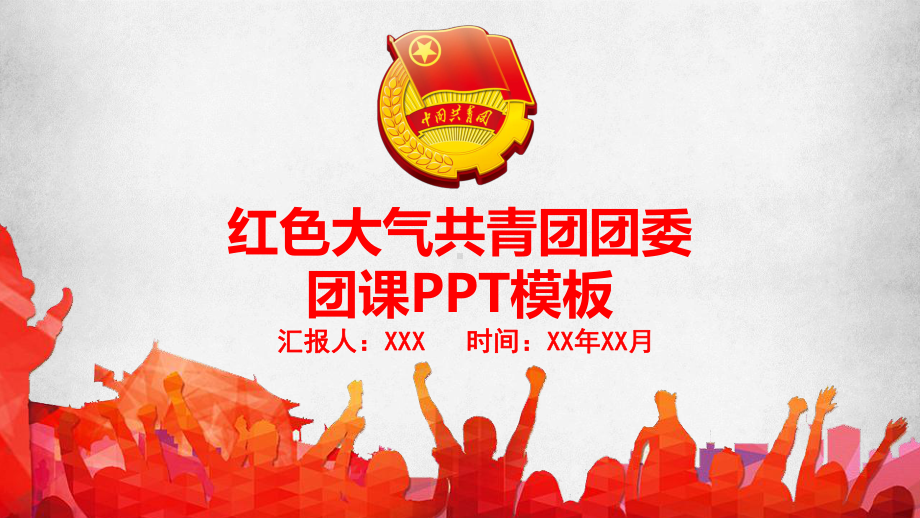 红色大气共青团团委团课模板课件.pptx_第1页