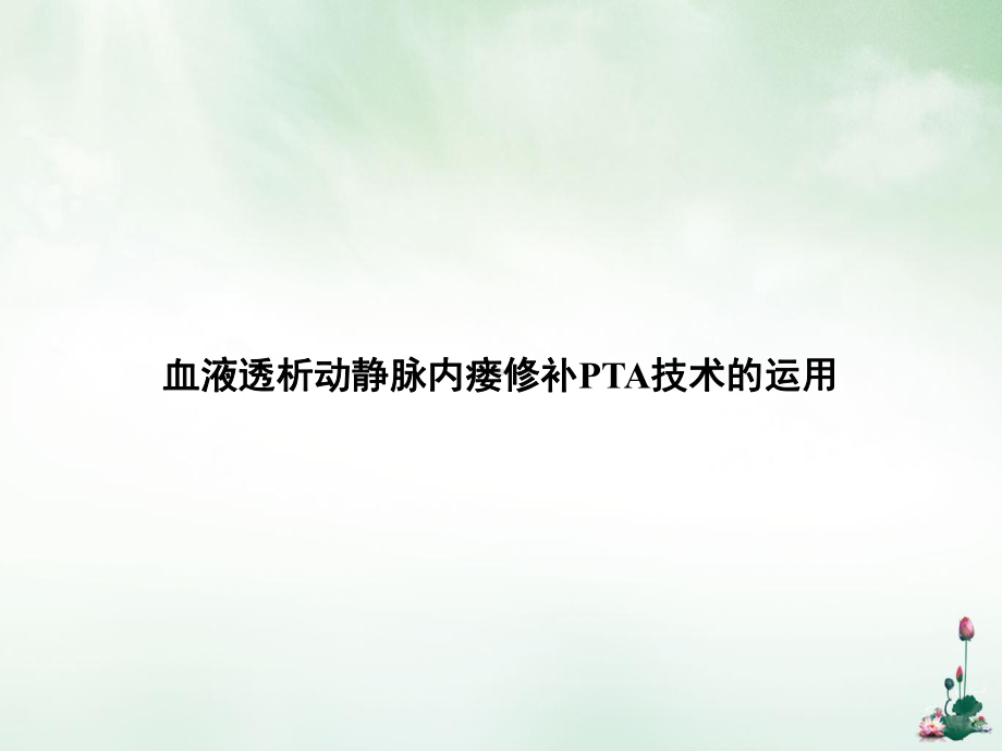 血液透析动静脉内瘘修补PTA技术的运用课件.ppt_第1页