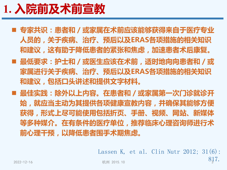 胰十二指肠切除术术后加速康复外科(ERAS)临床实践专家共识课件.ppt_第3页