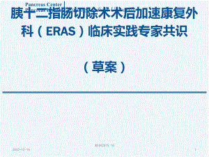 胰十二指肠切除术术后加速康复外科(ERAS)临床实践专家共识课件.ppt