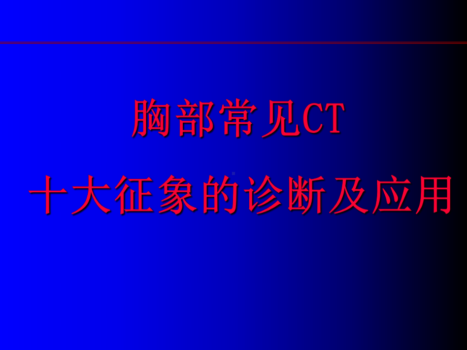 肺部ct十大征象诊断应用35675-课件.ppt_第1页