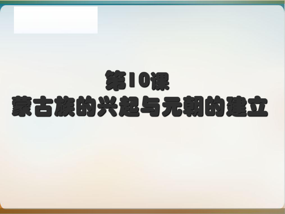 部编版七级历史下册-蒙古族的兴起与元朝的建立教学课件.ppt_第1页